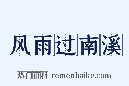 风雨过南溪是什么意思的图片